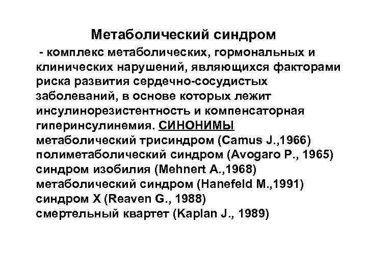 Метаболический синдром - комплекс метаболических, гормональных и клинических нарушений, являющихся факторами риска развития сердечно-сосудистых