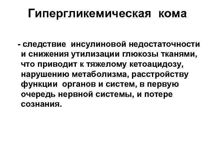 Гипергликемическая кома - следствие инсулиновой недостаточности и снижения утилизации глюкозы тканями, что приводит к