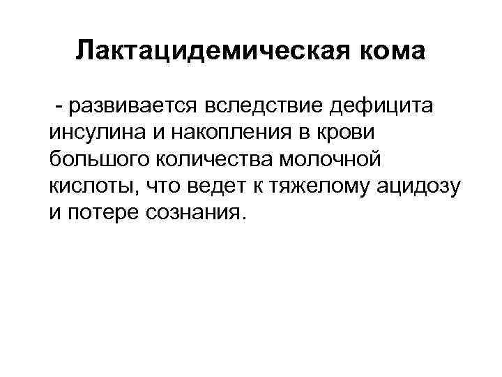 Лактацидемическая кома - развивается вследствие дефицита инсулина и накопления в крови большого количества молочной