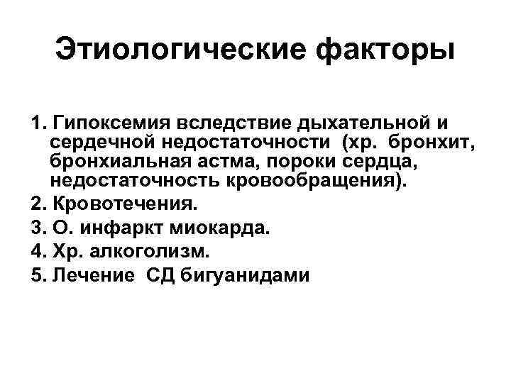 Этиологические факторы 1. Гипоксемия вследствие дыхательной и сердечной недостаточности (хр. бронхит, бронхиальная астма, пороки