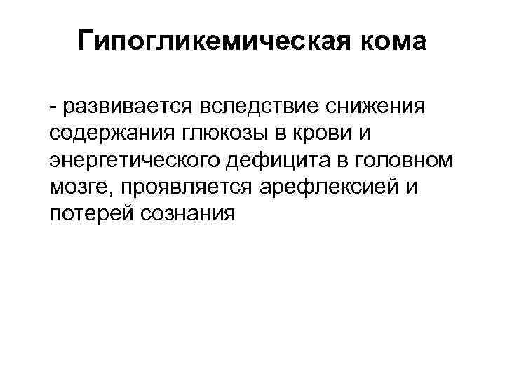 Гипогликемическая кома - развивается вследствие снижения содержания глюкозы в крови и энергетического дефицита в