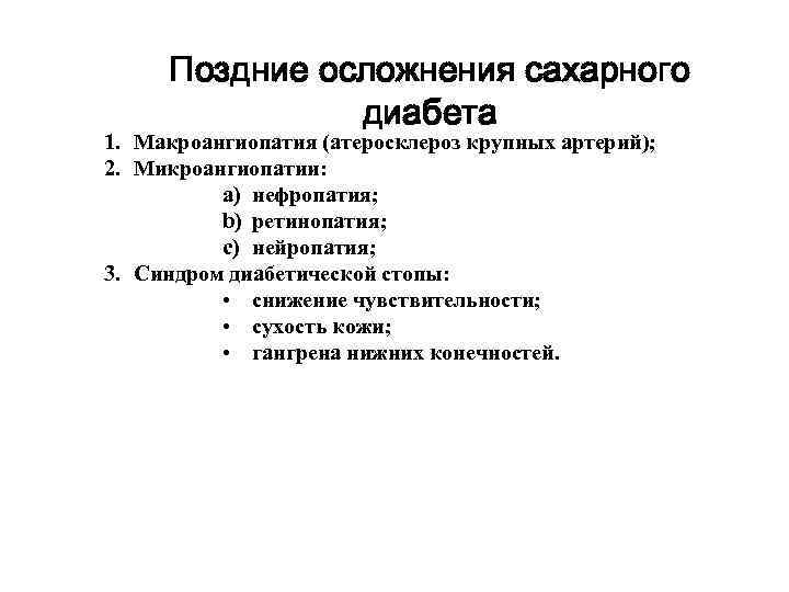 Поздние осложнения сахарного диабета 1. Макроангиопатия (атеросклероз крупных артерий); 2. Микроангиопатии: a) нефропатия; b)