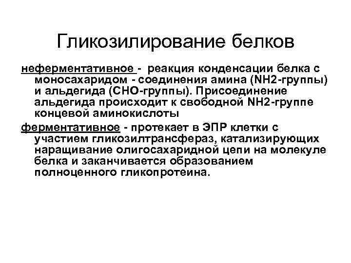 Гликозилирование белков неферментативное - реакция конденсации белка с моносахаридом - соединения амина (NH 2