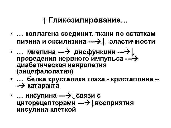 ↑ Гликозилирование… • … коллагена соединит. ткани по остаткам лизина и оксилизина --- ↓