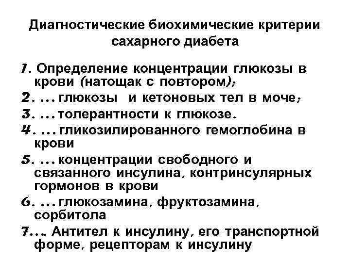 Диагностические биохимические критерии сахарного диабета 1. Определение концентрации глюкозы в крови (натощак с повтором);