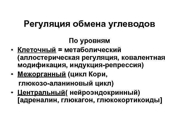 Регуляция обмена углеводов По уровням • Клеточный = метаболический (аллостерическая регуляция, ковалентная модификация, индукция-репрессия)