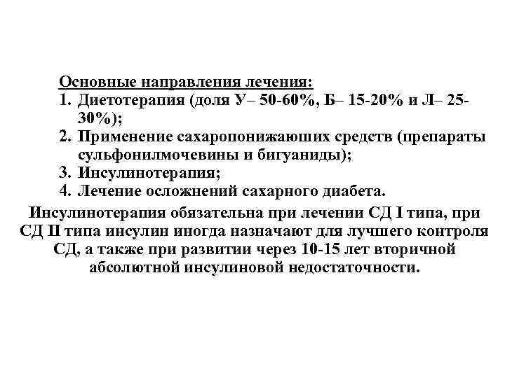 Основные направления лечения: 1. Диетотерапия (доля У– 50 -60%, Б– 15 -20% и Л–