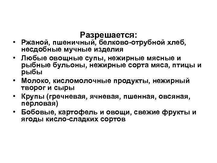 Разрешается: • Ржаной, пшеничный, белково-отрубной хлеб, несдобные мучные изделия • Любые овощные супы, нежирные