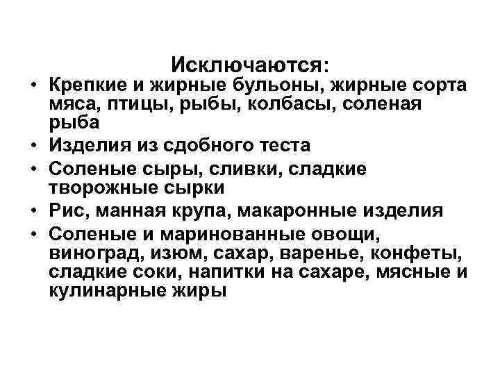 Исключаются: • Крепкие и жирные бульоны, жирные сорта мяса, птицы, рыбы, колбасы, соленая рыба