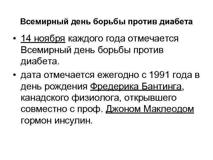 Всемирный день борьбы против диабета • 14 ноября каждого года отмечается Всемирный день борьбы