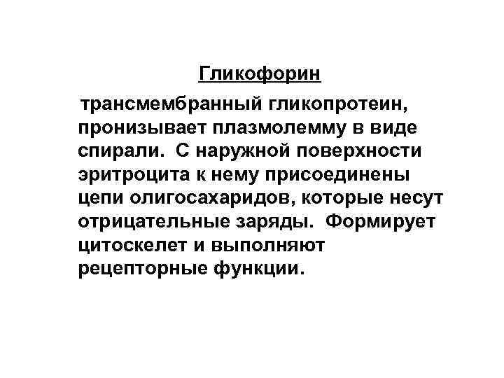  Гликофорин трансмембранный гликопротеин, пронизывает плазмолемму в виде спирали. С наружной поверхности эритроцита к