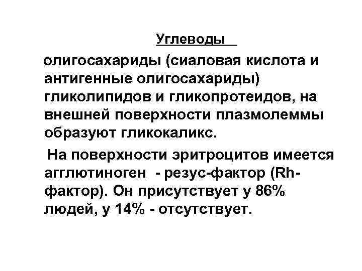  Углеводы олигосахариды (сиаловая кислота и антигенные олигосахариды) гликолипидов и гликопротеидов, на внешней поверхности