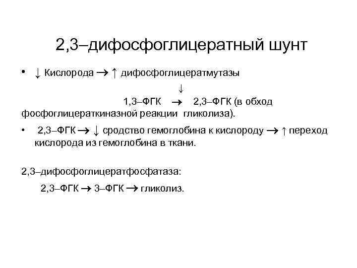 2, 3–дифосфоглицератный шунт • ↓ Кислорода ↑ дифосфоглицератмутазы ↓ 1, 3–ФГК 2, 3–ФГК (в