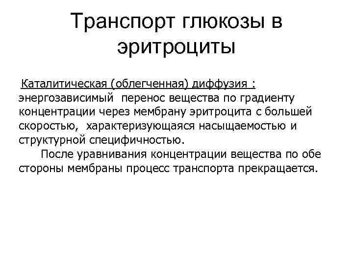 Транспорт глюкозы. Облегченная диффузия Глюкозы. Транспорт Глюкозы в эритроциты. Содержание Глюкозы в эритроцитах.