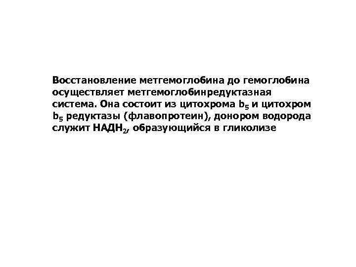 Восстановление метгемоглобина до гемоглобина осуществляет метгемоглобинредуктазная система. Она состоит из цитохрома b 5 и