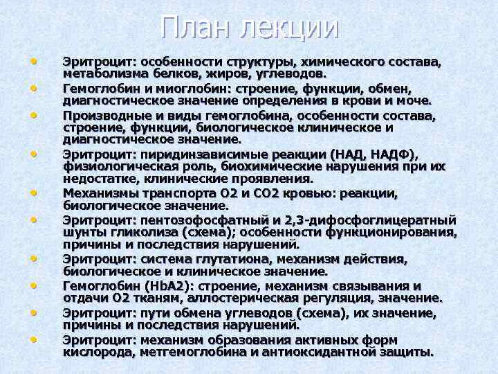 План лекции • • • Эритроцит: особенности структуры, химического состава, метаболизма белков, жиров, углеводов.