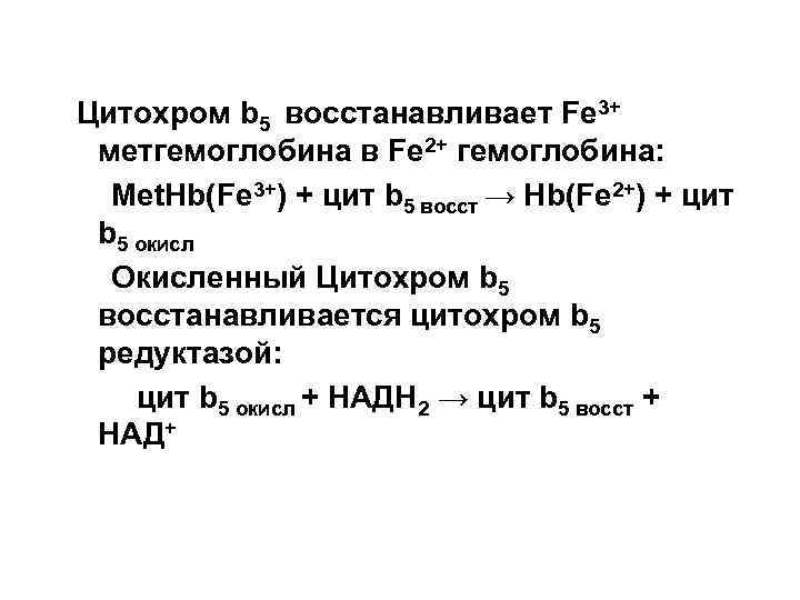  Цитохром b 5 восстанавливает Fe 3+ метгемоглобина в Fe 2+ гемоглобина: Met. Hb(Fe