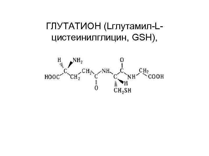 ГЛУТАТИОН (Lглутамил-Lцистеинилглицин, GSH), 