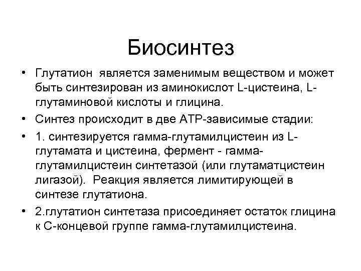 Биосинтез • Глутатион является заменимым веществом и может быть синтезирован из аминокислот L-цистеина, Lглутаминовой