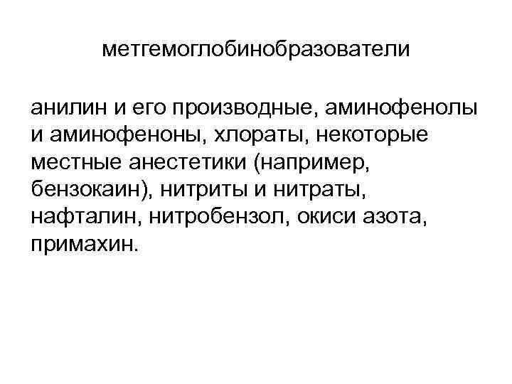 метгемоглобинобразователи анилин и его производные, аминофенолы и аминофеноны, хлораты, некоторые местные анестетики (например, бензокаин),