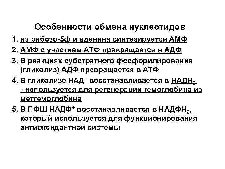 Особенности обмена нуклеотидов 1. из рибозо-5 ф и аденина синтезируется АМФ 2. АМФ с