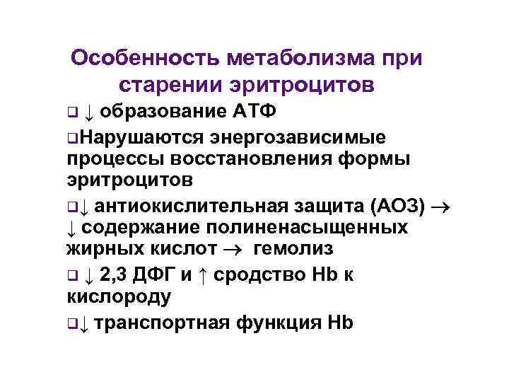 Особенность метаболизма при старении эритроцитов q ↓ образование АТФ q. Нарушаются энергозависимые процессы восстановления