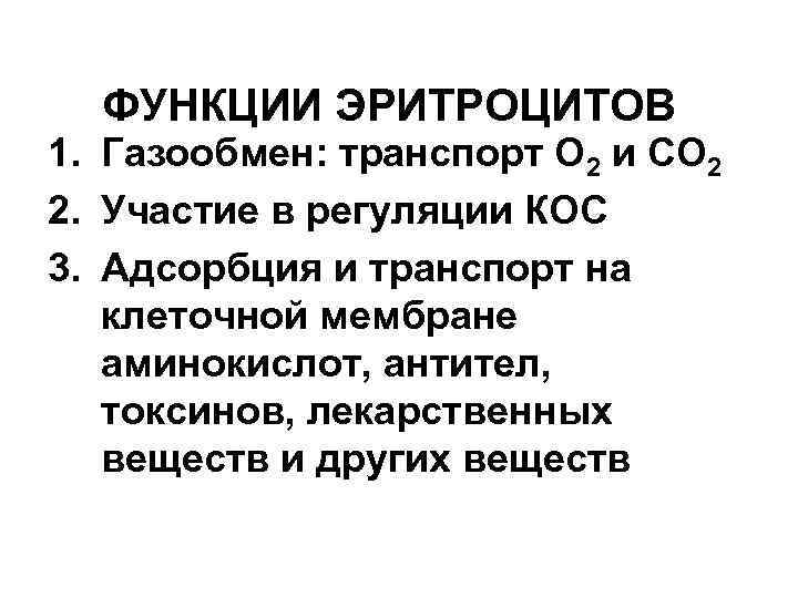 ФУНКЦИИ ЭРИТРОЦИТОВ 1. Газообмен: транспорт О 2 и СО 2 2. Участие в регуляции