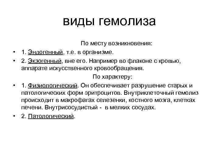 виды гемолиза По месту возникновения: • 1. Эндогенный, т. е. в организме. • 2.