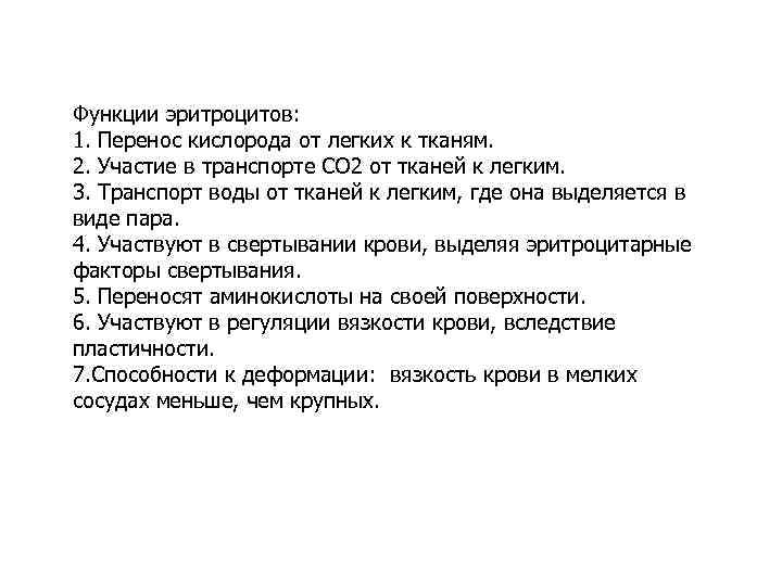 Функции эритроцитов: 1. Перенос кислорода от легких к тканям. 2. Участие в транспорте СО