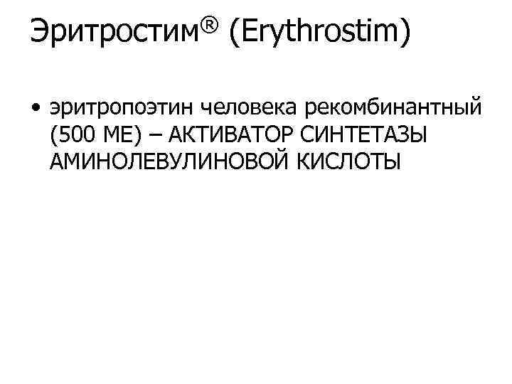 Эритростим® (Erythrostim) • эритропоэтин человека рекомбинантный (500 МЕ) – АКТИВАТОР СИНТЕТАЗЫ АМИНОЛЕВУЛИНОВОЙ КИСЛОТЫ 