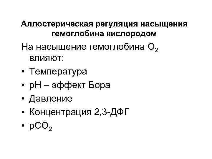 Аллостерическая регуляция насыщения гемоглобина кислородом На насыщение гемоглобина О 2 влияют: • Температура •