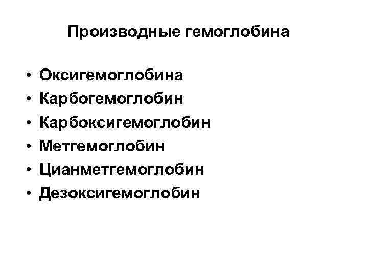 Производные гемоглобина • • • Оксигемоглобина Карбогемоглобин Карбоксигемоглобин Метгемоглобин Цианметгемоглобин Дезоксигемоглобин 