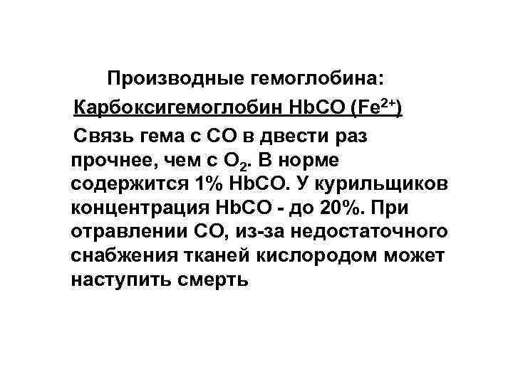  Производные гемоглобина: Карбоксигемоглобин Hb. СО (Fe 2+) Связь гема с СО в двести