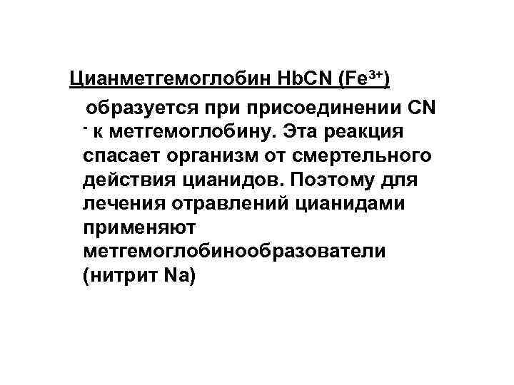  Цианметгемоглобин Hb. СN (Fe 3+) образуется присоединении СN - к метгемоглобину. Эта реакция