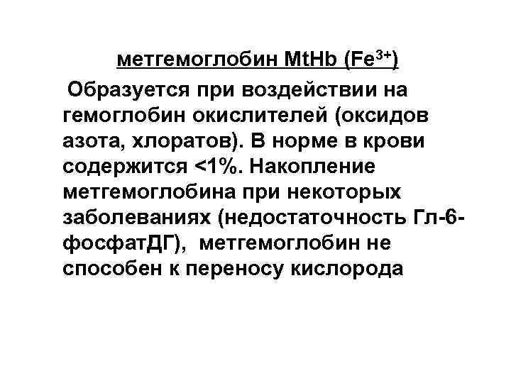 метгемоглобин Мt. Hb (Fe 3+) Образуется при воздействии на гемоглобин окислителей (оксидов азота, хлоратов).