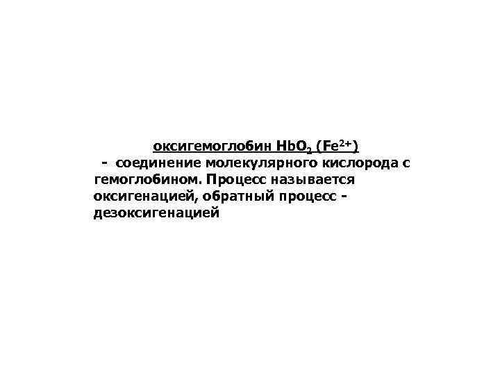 оксигемоглобин Hb. О 2 (Fe 2+) - соединение молекулярного кислорода с гемоглобином. Процесс называется