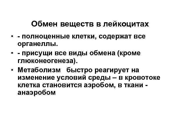 Обмен веществ в лейкоцитах • - полноценные клетки, содержат все органеллы. • - присущи