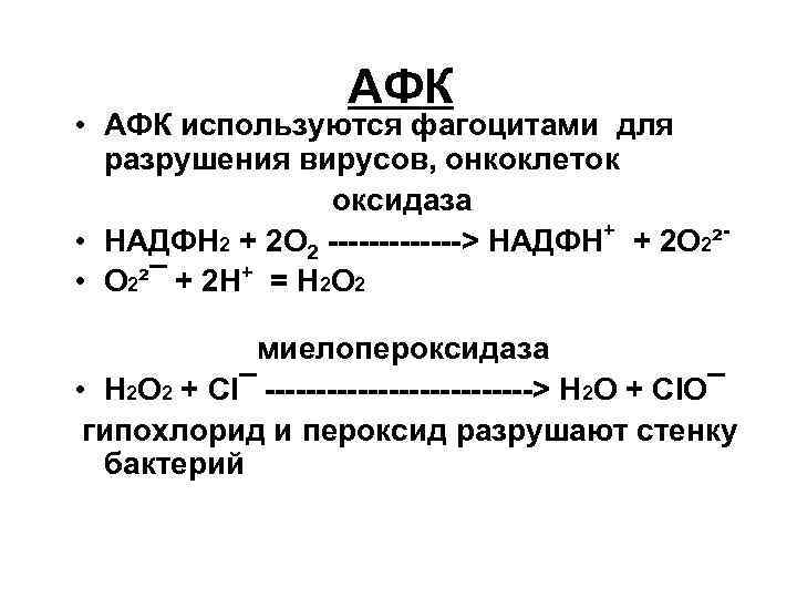  АФК • АФК используются фагоцитами для разрушения вирусов, онкоклеток оксидаза • НАДФН 2