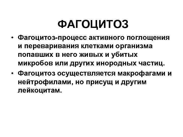 ФАГОЦИТОЗ • Фагоцитоз-процесс активного поглощения и переваривания клетками организма попавших в него живых и