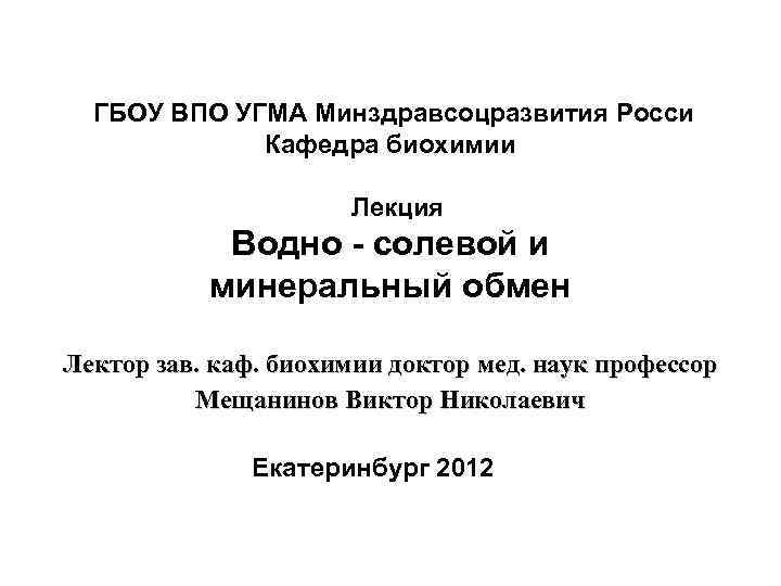 ГБОУ ВПО УГМА Минздравсоцразвития Росси Кафедра биохимии Лекция Водно - солевой и минеральный обмен