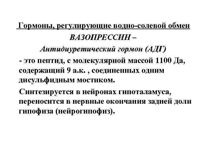  Гормоны, регулирующие водно-солевой обмен ВАЗОПРЕССИН – Антидиуретический гормон (АДГ) - это пептид, с