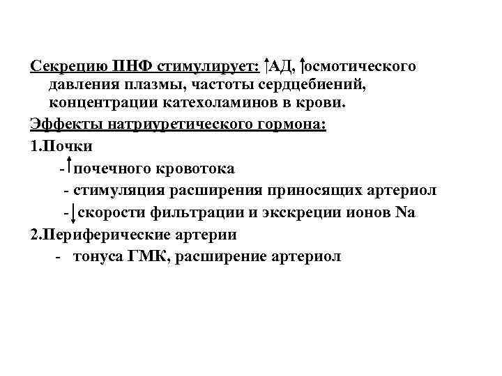 Секрецию ПНФ стимулирует: АД, осмотического давления плазмы, частоты сердцебиений, концентрации катехоламинов в крови. Эффекты