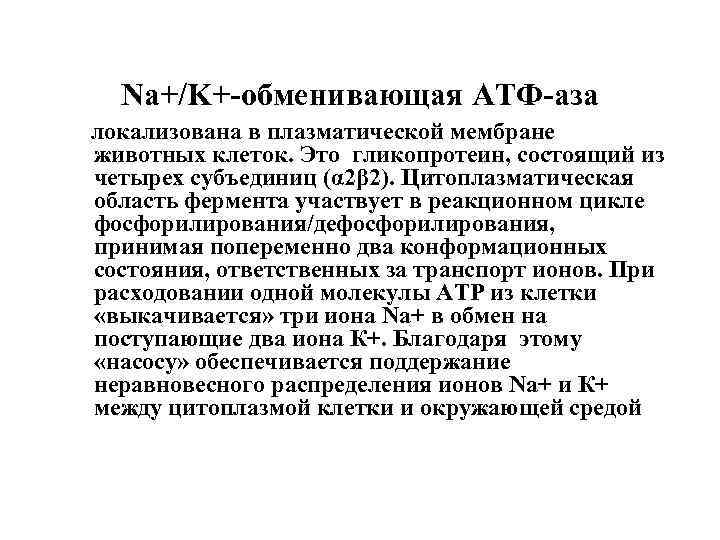 Na+/K+-обменивающая АТФ-аза локализована в плазматической мембране животных клеток. Это гликопротеин, состоящий из четырех субъединиц