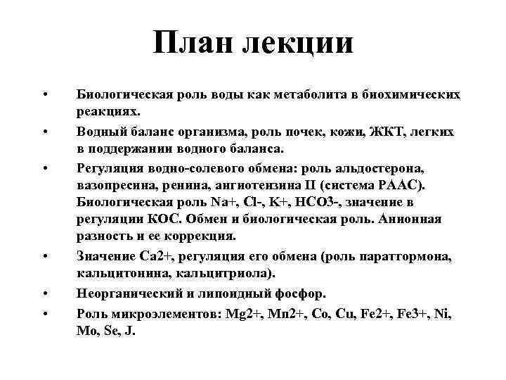 План лекции • • • Биологическая роль воды как метаболита в биохимических реакциях. Водный