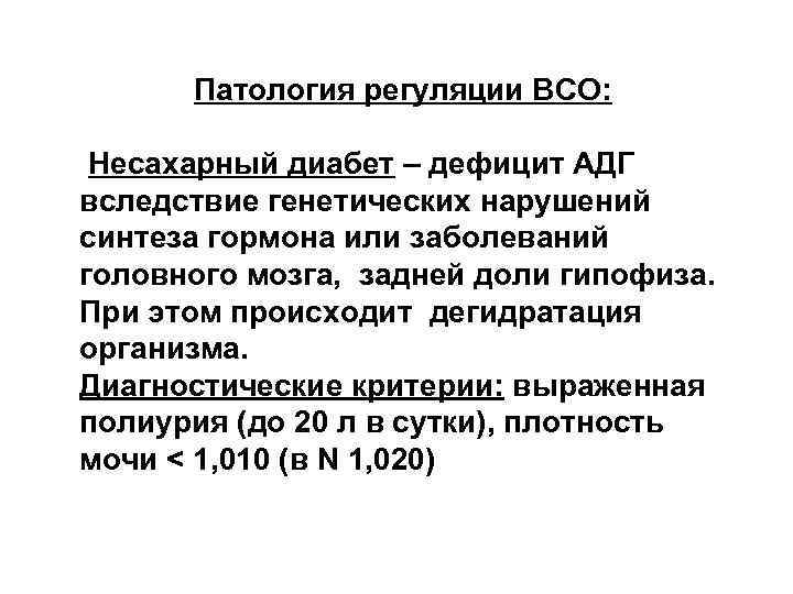Патология регуляции ВСО: Несахарный диабет – дефицит АДГ вследствие генетических нарушений синтеза гормона или