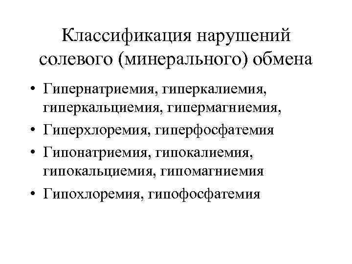 Презентация на тему нарушение минерального обмена