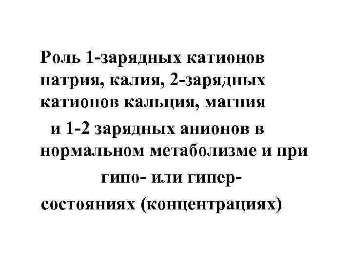 Роль 1 -зарядных катионов натрия, калия, 2 -зарядных катионов кальция, магния и 1 -2