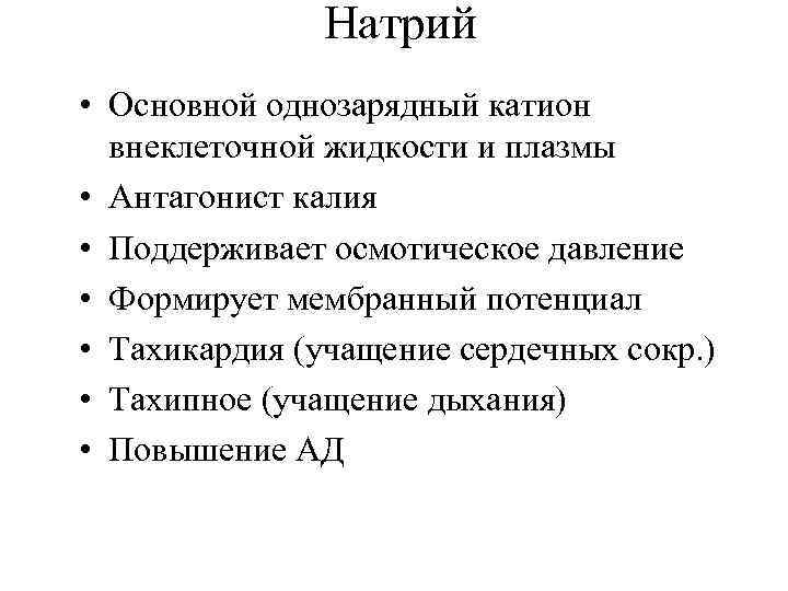 Натрий • Основной однозарядный катион внеклеточной жидкости и плазмы • Антагонист калия • Поддерживает