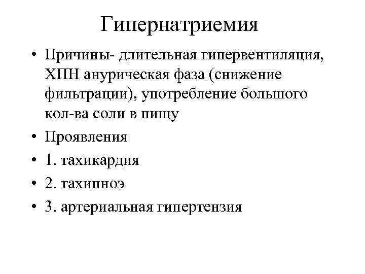 Гипернатриемия • Причины- длительная гипервентиляция, ХПН анурическая фаза (снижение фильтрации), употребление большого кол-ва соли