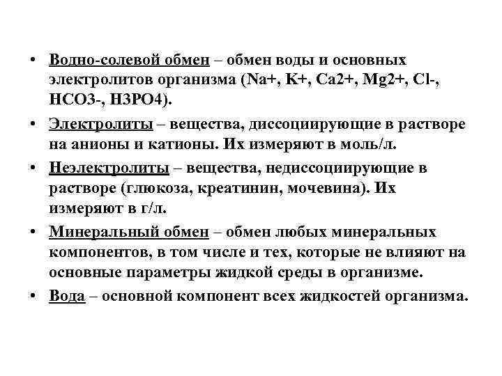  • Водно-солевой обмен – обмен воды и основных электролитов организма (Na+, K+, Ca